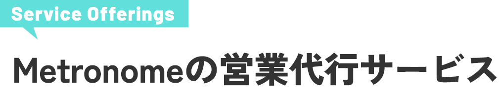 Metronomeの営業代行サービス