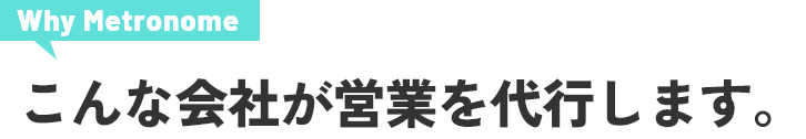 こんな会社が営業を代行します。