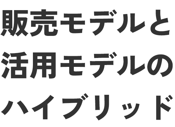 販売モデルと活用モデルのハイブリッド