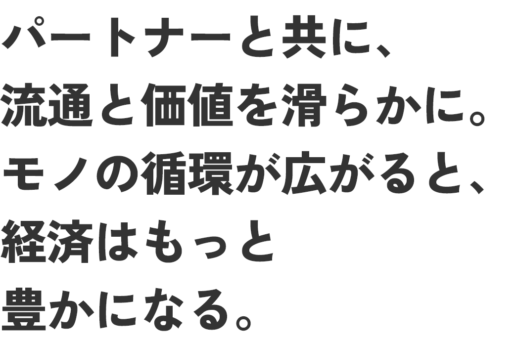 定額､物流。すべてITでつなぎ､モノの流れを滑らかに。