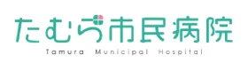 たむら市民病院