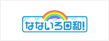 なないろ日和